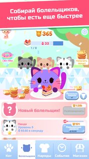 Жадный кот: кликер с котиками 1.7.1. Скриншот 12
