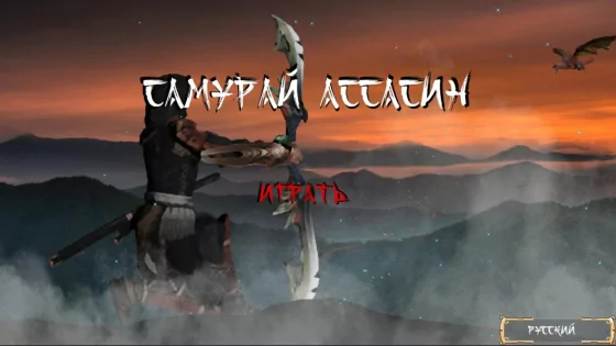 Самурай Ассасин 1.0.25. Скриншот 1