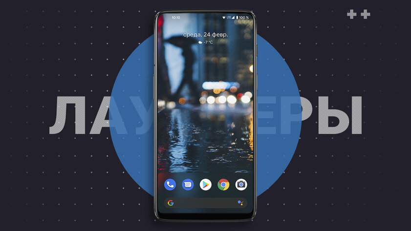 10 лучших лаунчеров для Android: от простых до многофункциональных