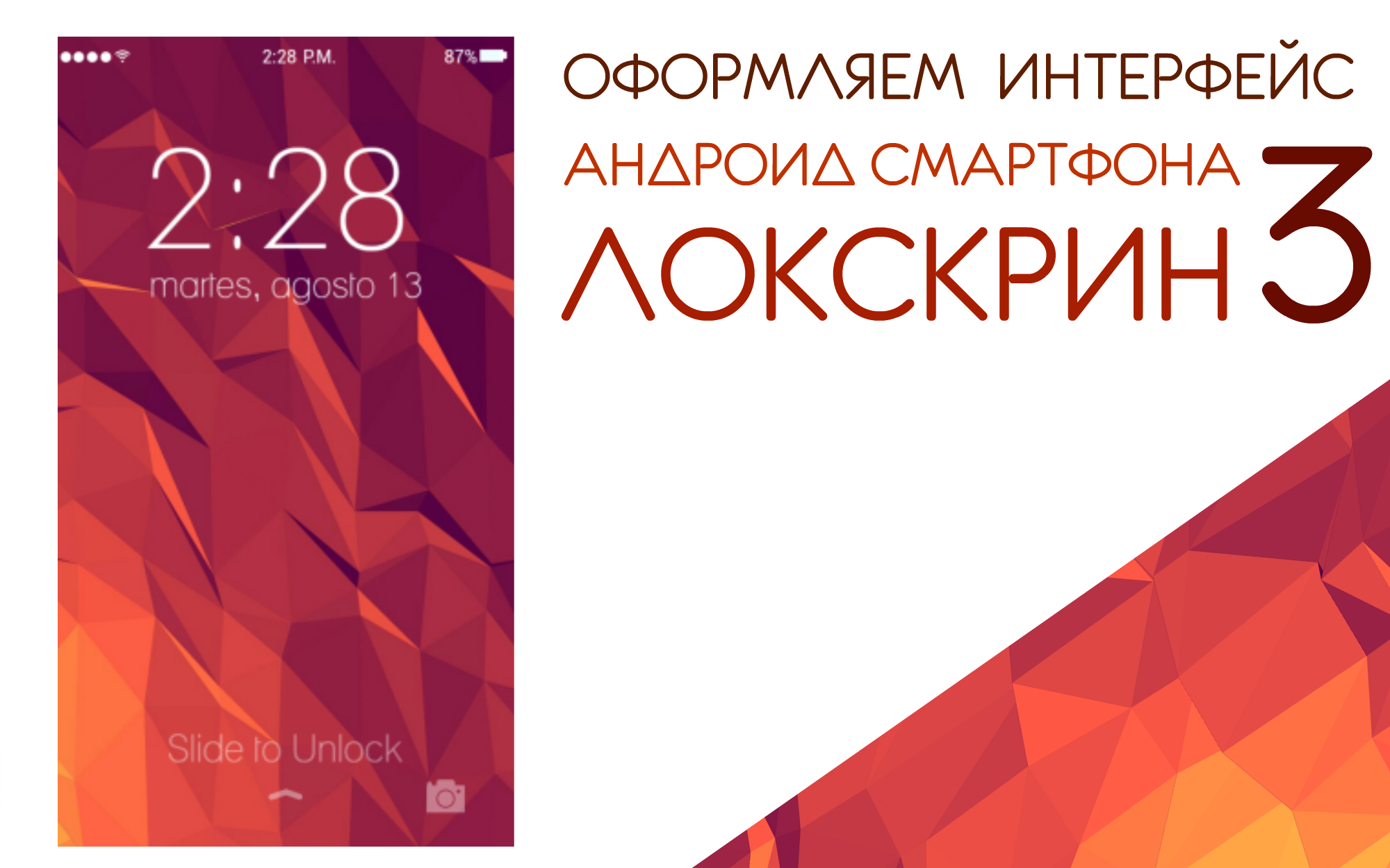Оформляем интерфейс андроид смартфона #3 
