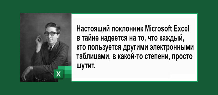 Excel — величайшая компьютерная программа. Она никогда не умрёт, и вот почему