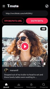Tmate - Скачать видео из TikTok 1.3.8. Скриншот 2