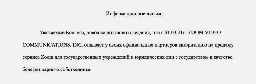 Zoom запретил властям России и госкомпаниям использовать свою видеосвязь