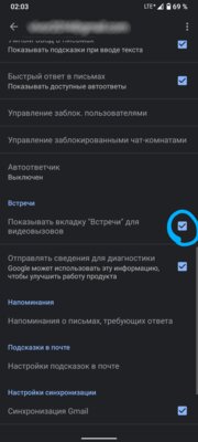 Как отключить ненужные вкладки Meet и Chat в Gmail для Android