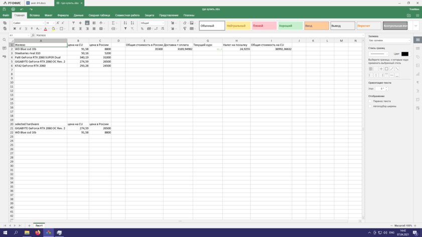 Российские Р7-Офис и МойОфис против Word и Excel: сравнение в функциях и производительности