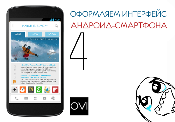 Оформляем интерфейс андроид-смартфона #4