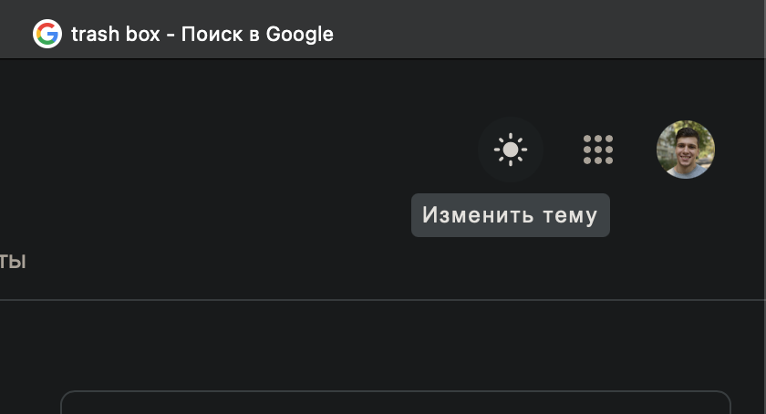 В поиске Google появилась тёмная тема: как её включить и как она выглядит