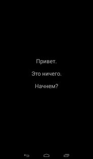 НИЧЕГО 3.0. Скриншот 15