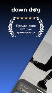 ВИИТ тренировки – Down Dog 7.4.0. Скриншот 1