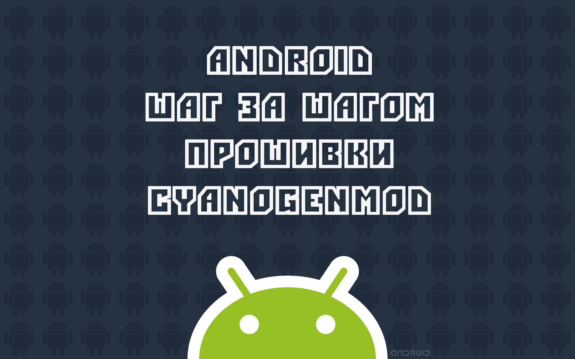 Android Шаг за Шагом: Прошивки - CyanogenMod