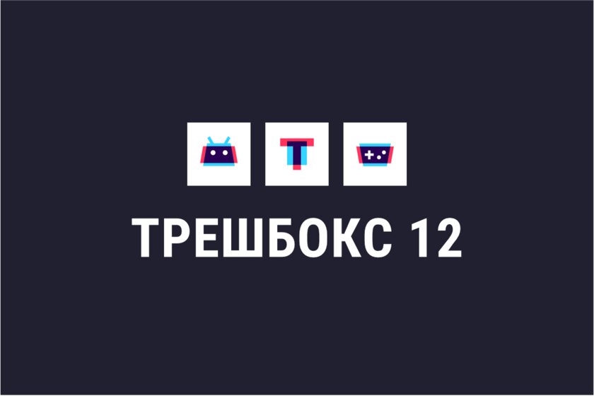 Крупное обновление сайта — Трешбокс 12