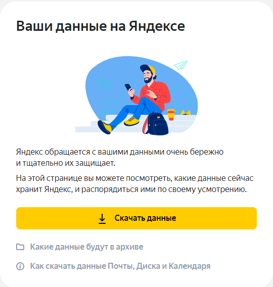 Что Яндекс собирает о нас: как посмотреть и удалить личные данные