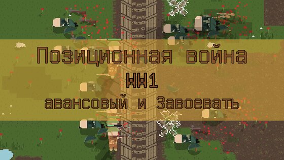 Первая мировая война 2.0.9. Скриншот 14