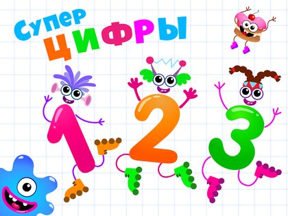 Супер ЦИФРЫ для детей Счет! Игры для детей 4 5 лет 2.1.0. Скриншот 12