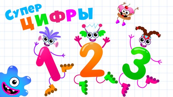 Супер ЦИФРЫ для детей Счет! Игры для детей 4 5 лет 2.1.0. Скриншот 18
