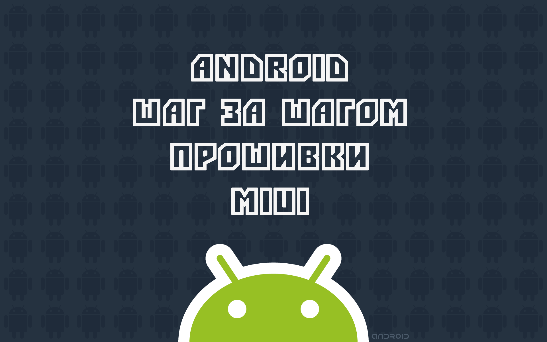 Android Шаг за Шагом: Прошивки - MIUI