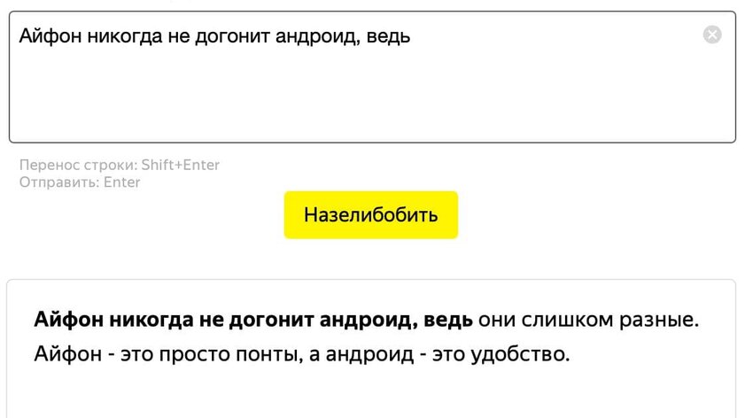 Яндекс создал нейросеть, которая придумывает концовку к любому тексту. Получаются анекдоты