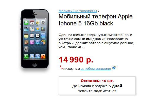 Купить iPhone 5 за 14 990 руб стало возможным