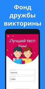 Тест на дружбу – 🙋🙋♂️ тест BFF 10.6. Скриншот 2