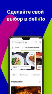 Delivio – доставка еды и напитков 2.9.5. Скриншот 4