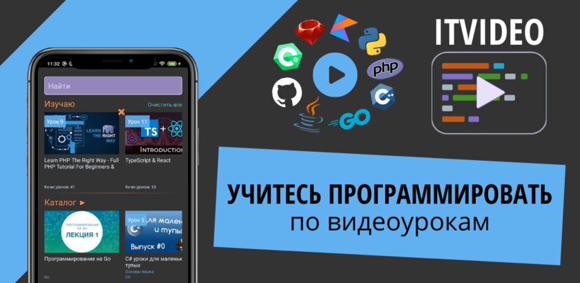 ItVideo: видеокурсы программирования бесплатно 1.8