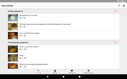 МультиШеф – рецепты для мультиварки 5.4. Скриншот 15