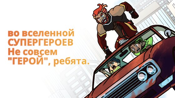 Не совсем герой 1.1.2. Скриншот 18