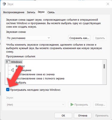 Как отключить звук включения Windows 11