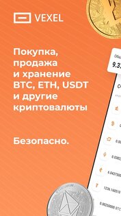 Vexel – покупка и хранение криптовалют 1.51.2. Скриншот 1