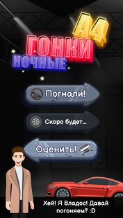 А4 - Ночные Гонки 1.0.4. Скриншот 1