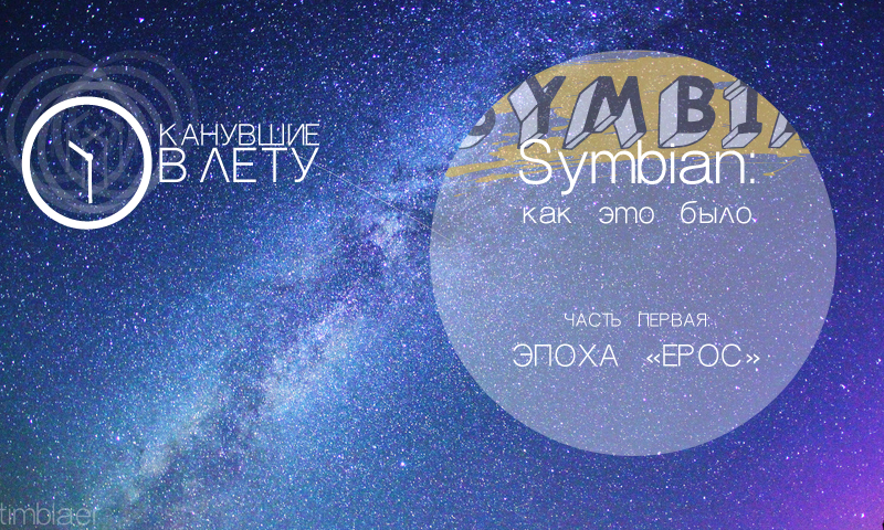 Канувшие в лету. Symbian: как это было. Часть первая: эпоха EPOC.
