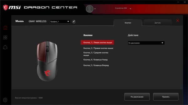 Теперь и без провода. Обзор MSI Clutch GM41 Lightweight Wireless — Утилита Dragon Center. 1