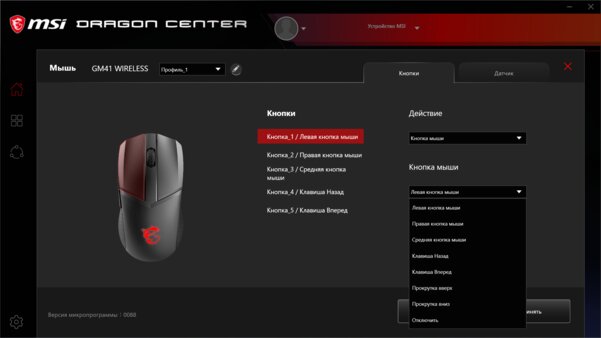 Теперь и без провода. Обзор MSI Clutch GM41 Lightweight Wireless — Утилита Dragon Center. 2
