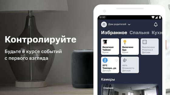 МТС Умный дом 1.17.1. Скриншот 1