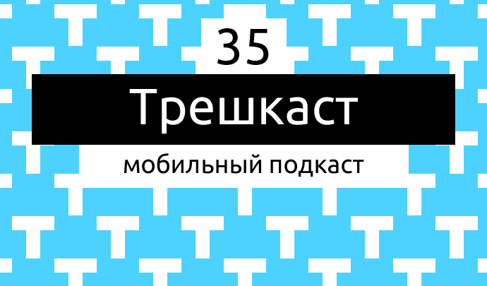 Трешкаст №35 (38)