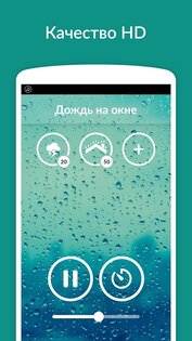 Звуки дождя – сон, релаксация 5.0.1(142). Скриншот 3
