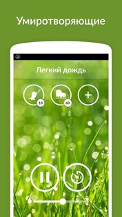 Звуки дождя – сон, релаксация 5.0.1(142). Скриншот 5