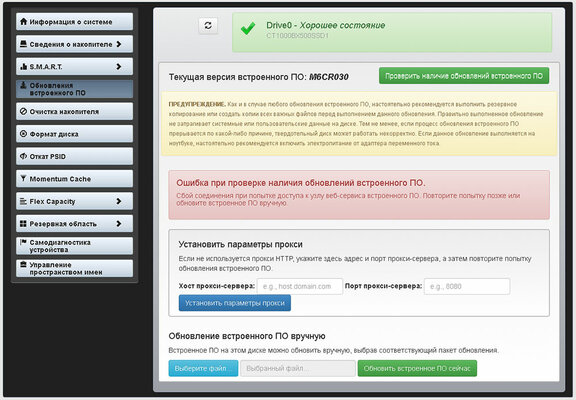 Обзор твердотельного накопителя Crucial BX500: недорогая модель с одним изъяном — Фирменное ПО. 4