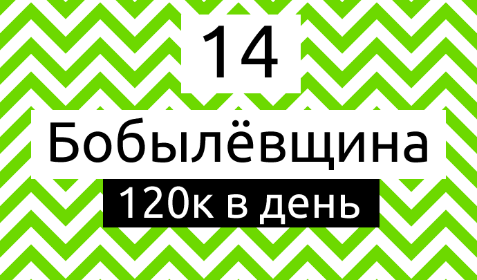 Бобылёвщина #14