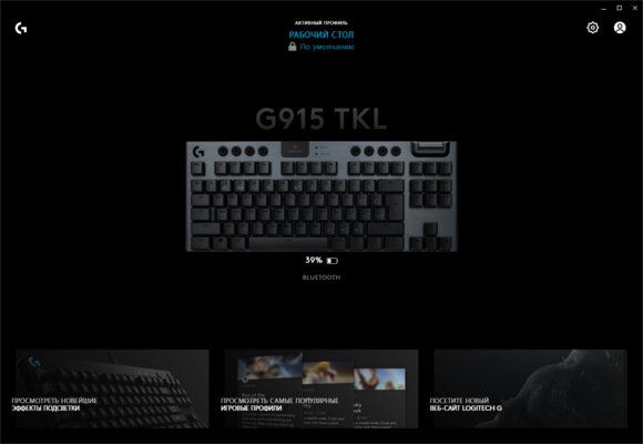 Миниатюрная, но игровая механика с необычными дополнениями. Обзор Logitech G915 TKL — Утилита G Hub. 1