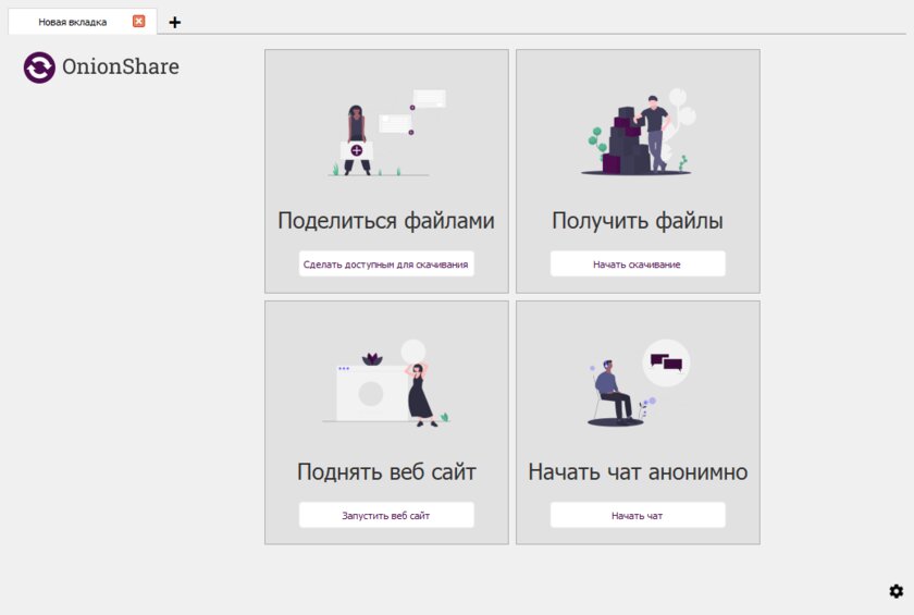 Бесплатная утилита OnionShare создаёт на базе Tor файлообменник и мессенджер. Как ей пользоваться