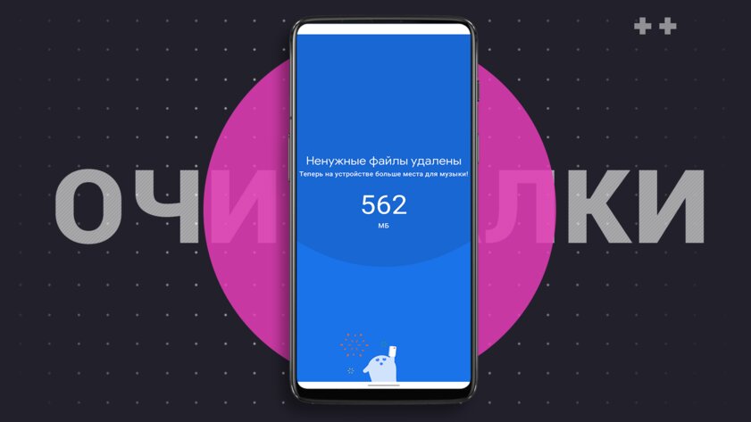 5 программ для Android, эффективно удаляющих мусор с телефона. Есть официальная от Google