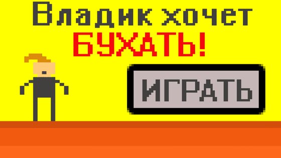 Владик хочет бухать 1.4. Скриншот 1