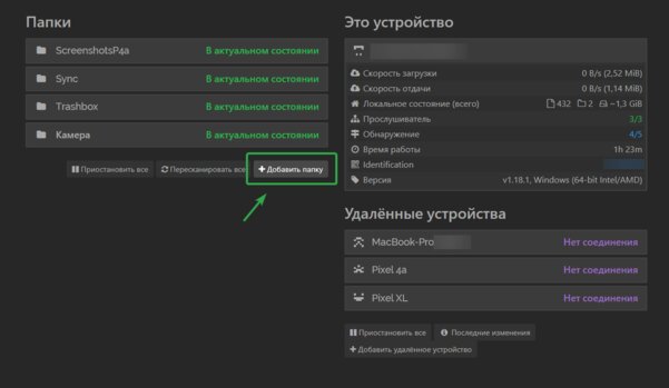 Синхронизируем файлы на всех устройствах с бесплатной утилитой Syncthing — Настраиваем синхронизацию. 5