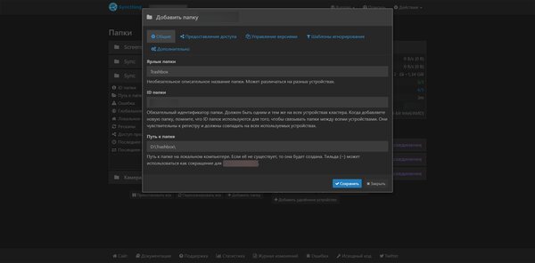 Синхронизируем файлы на всех устройствах с бесплатной утилитой Syncthing — Настраиваем синхронизацию. 6