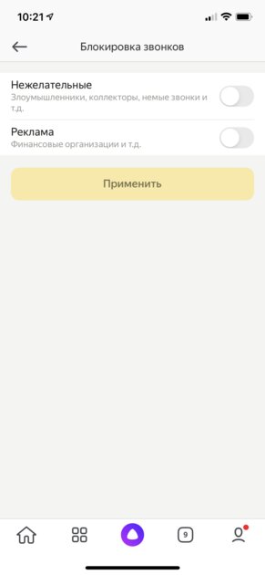 Яндекс научился блокировать нежелательные входящие звонки: реклама и коллекторы за бортом