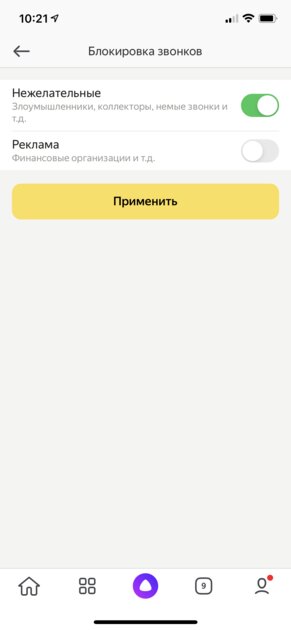 Яндекс научился блокировать нежелательные входящие звонки: реклама и коллекторы за бортом
