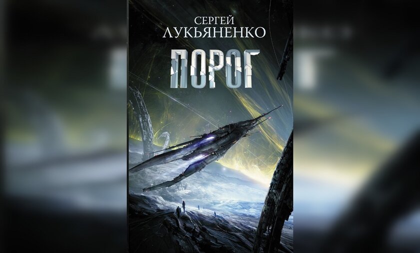 Поклонникам научной фантастики: ТОП-10 лучших книг современной НФ