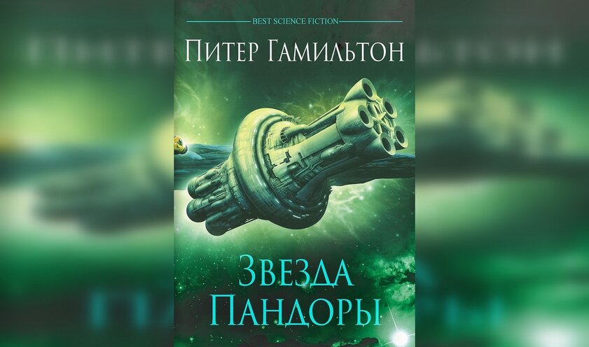 Поклонникам научной фантастики: ТОП-10 лучших книг современной НФ