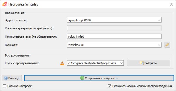 Бесплатный Syncplay синхронизирует фильмы на нескольких компьютерах: как им пользоваться — Настройка и подключение. 2